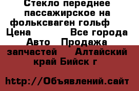 Стекло переднее пассажирское на фольксваген гольф 6 › Цена ­ 3 000 - Все города Авто » Продажа запчастей   . Алтайский край,Бийск г.